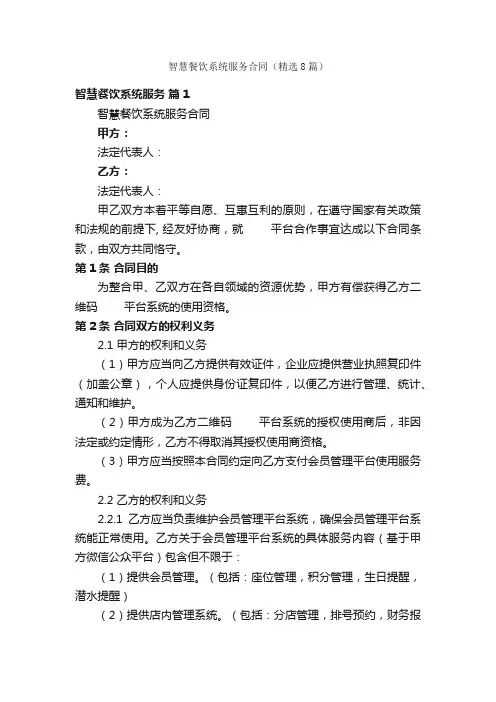 智慧餐饮系统服务合同（精选8篇）