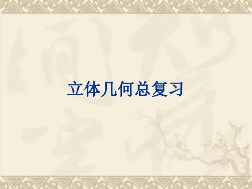 〔高中数学〕立体几何总复习PPT课件 通用