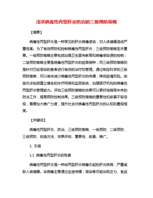 浅谈病毒性丙型肝炎防治的三级预防策略