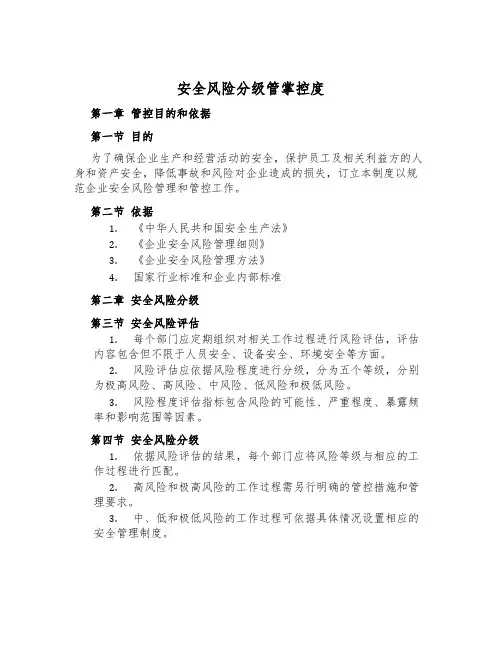 安全风险分级管控制度
