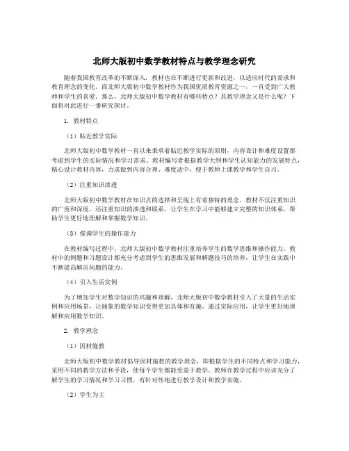 北师大版初中数学教材特点与教学理念研究