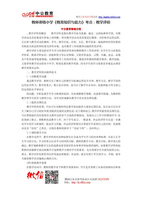 教师资格小学《教育知识与能力》考点：教学评价