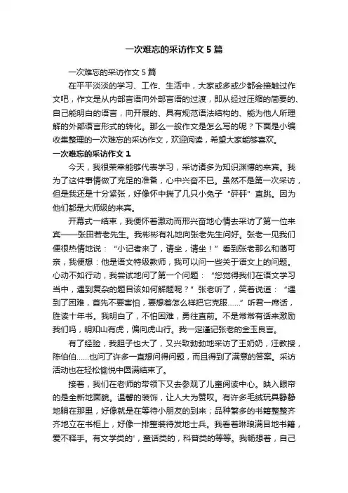 一次难忘的采访作文5篇