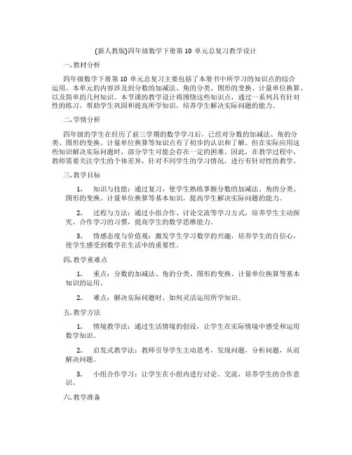 (新人教版)四年级数学下册第10单元总复习教学设计
