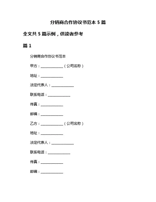 分销商合作协议书范本5篇