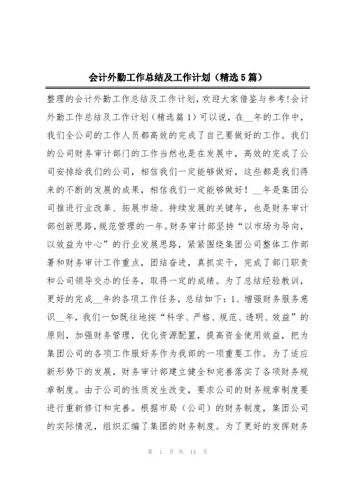 会计外勤工作总结及工作计划(精选5篇)