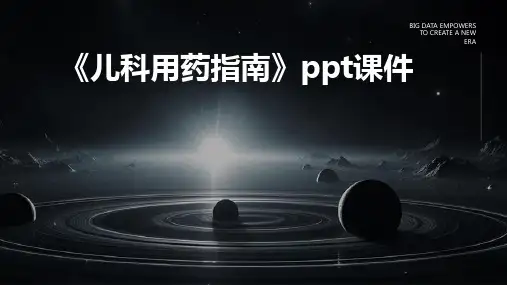 《儿科用药指南》课件