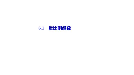 北师大版九年级数学上册6.1 反比例函数共17张PPT