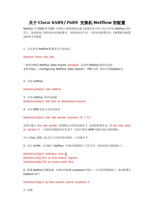 关于Cisco 65097609 交换机Netflow的配置