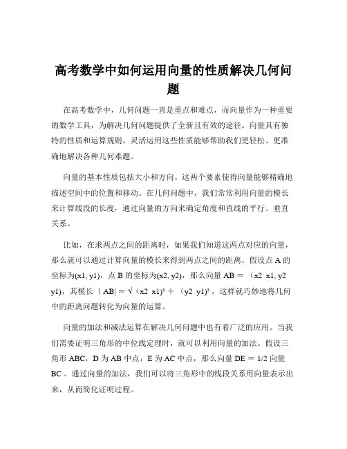 高考数学中如何运用向量的性质解决几何问题