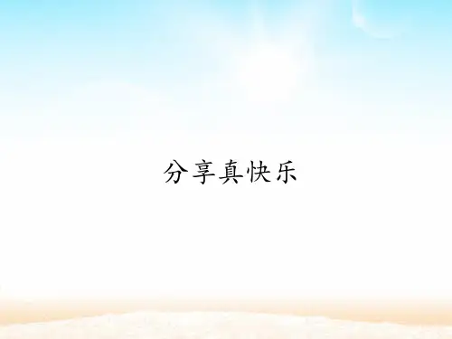 一年级下册道德与法治 课件-15分享真快乐  部编版 (共18张PPT)