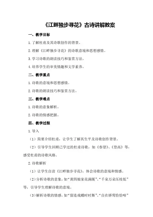 《江畔独步寻花》古诗讲解教案
