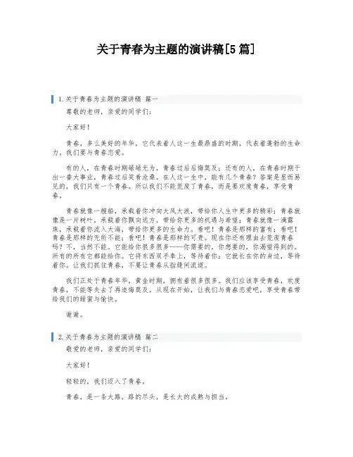 关于青春为主题的演讲稿[5篇]