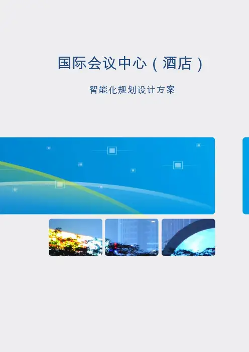 国际会议中心(酒店)智能化规划设计方案