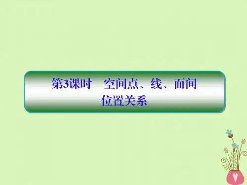 19届高考数学一轮复习第八章立体几何第3课时空间点、线、面间课件文