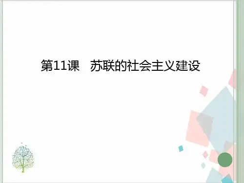 部编版历史《苏联的社会主义建设》_PPT课件