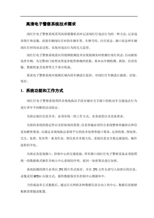 高清电子警察系统招标参数