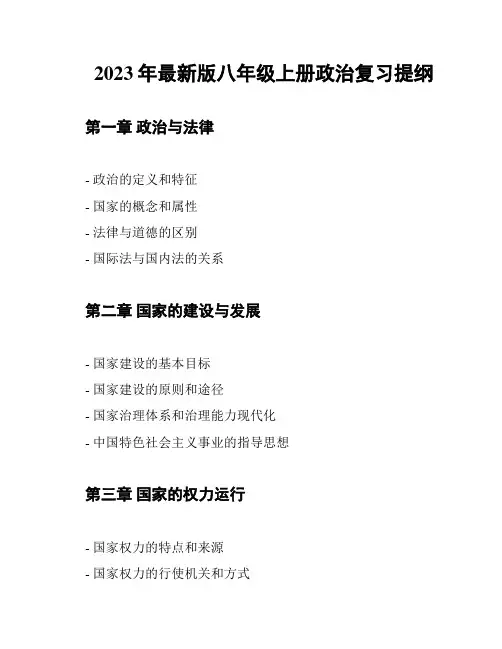 2023年最新版八年级上册政治复习提纲
