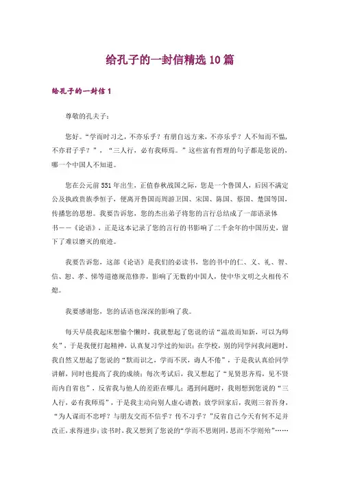 给孔子的一封信精选10篇