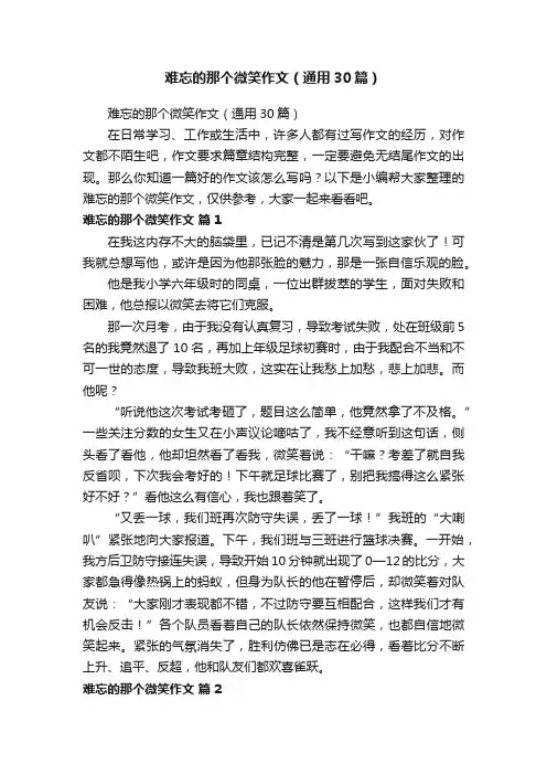 难忘的那个微笑作文（通用30篇）