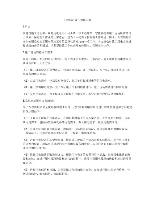 工程临时施工用电方案