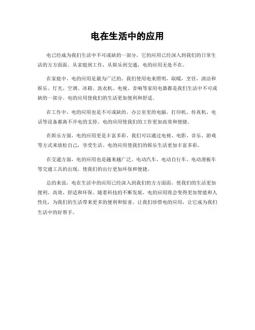 电在生活中的应用