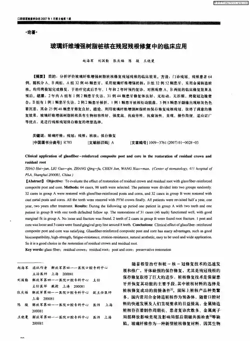 玻璃纤维增强树脂桩核在残冠残根修复中的临床应用
