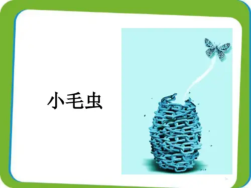 部编本小学二年级下册《小毛虫》课件
