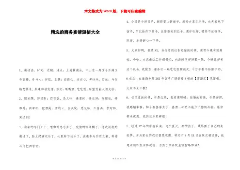 精选的商务宴请短信大全 