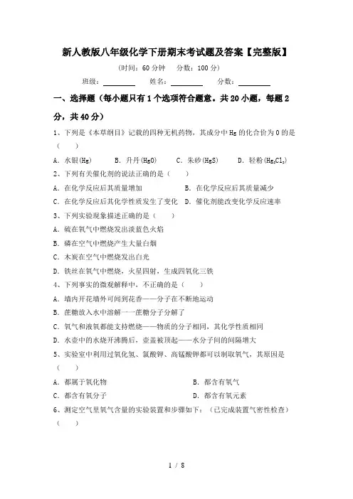 新人教版八年级化学下册期末考试题及答案【完整版】