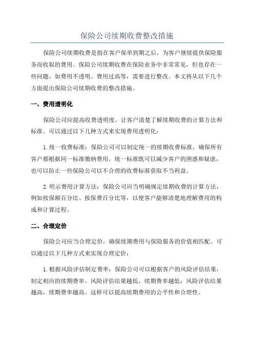 保险公司续期收费整改措施