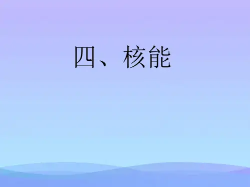 核能ppt16 教科版优秀课件