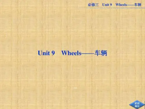 高中英语(北师大版)必修三名师公开课优质课件：Unit9Wheels