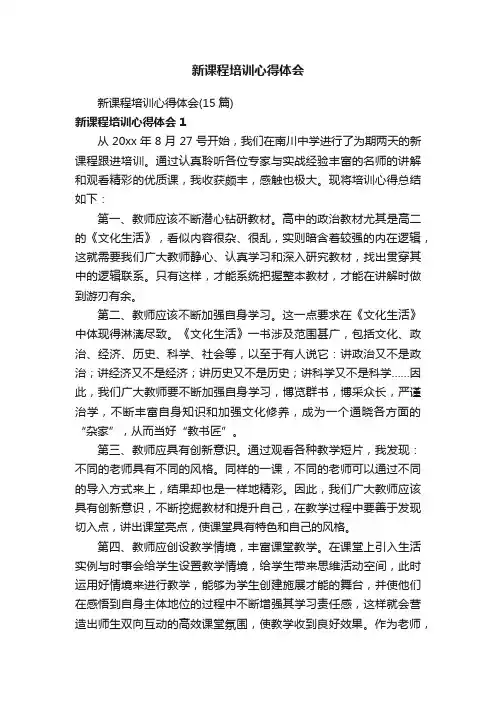 新课程培训心得体会（15篇）