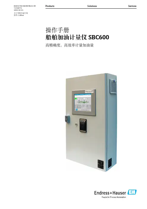 船舶加油计量仪 SBC600 操作手册说明书