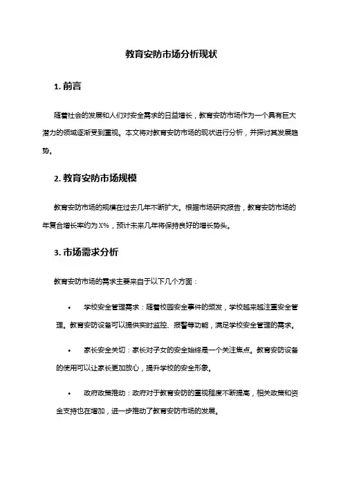 2024年教育安防市场分析现状