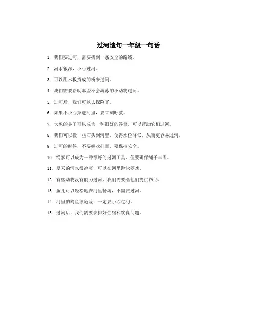 过河造句一年级一句话