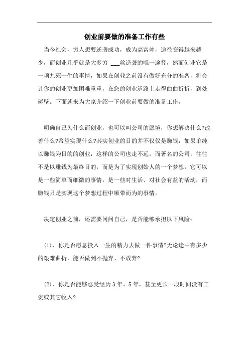 创业前要做的准备工作有些