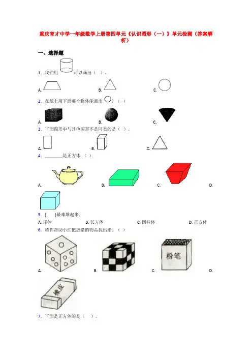 重庆育才中学一年级数学上册第四单元《认识图形(一)》单元检测(答案解析)