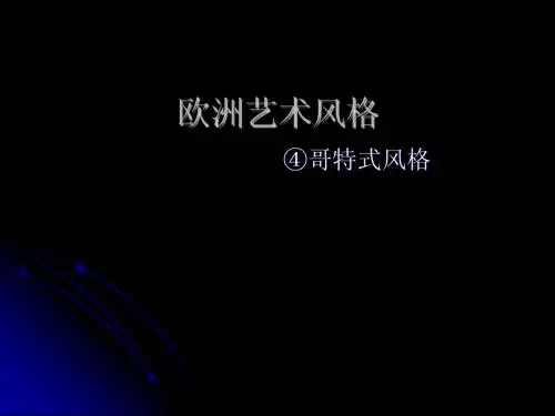 哥特式风格
