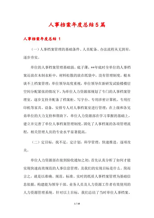 人事档案年度总结5篇