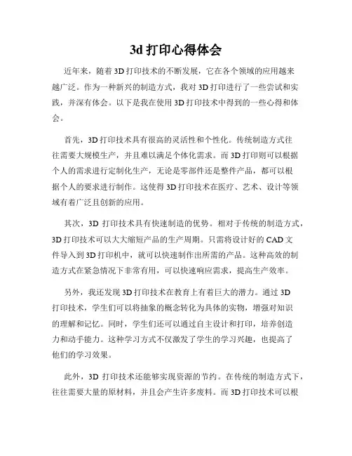 3d打印心得体会