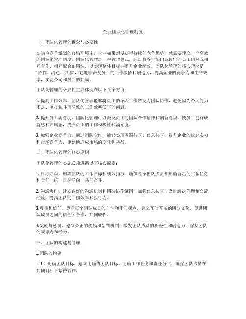 企业团队化管理制度