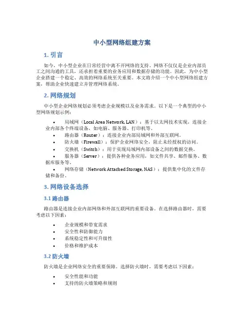 中小型网络组建方案