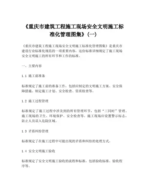 《重庆市建筑工程施工现场安全文明施工标准化管理图集》(一)