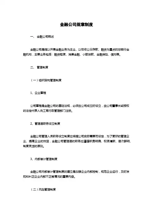 金融公司规章制度