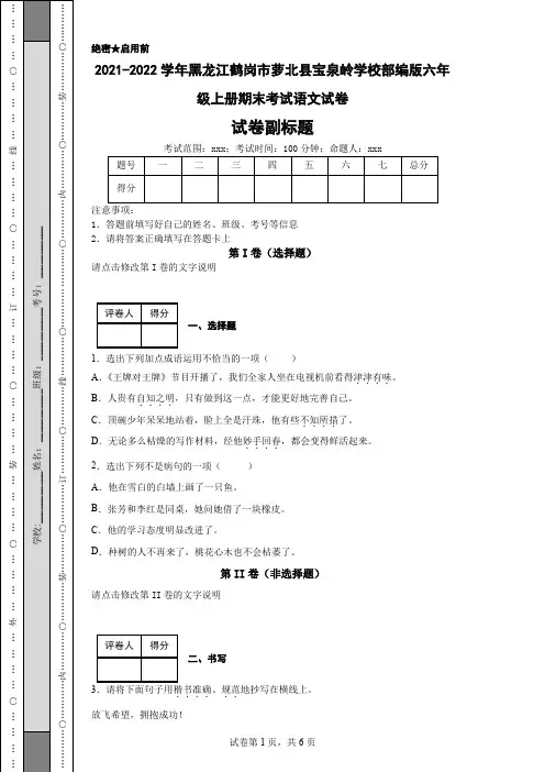 2021-2022学年黑龙江鹤岗市萝北县宝泉岭学校部编版六年级上册期末考试语文试卷