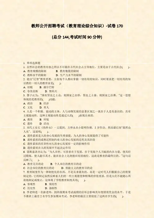 教师公开招聘考试教育理论综合知识-试卷170_真题-无答案