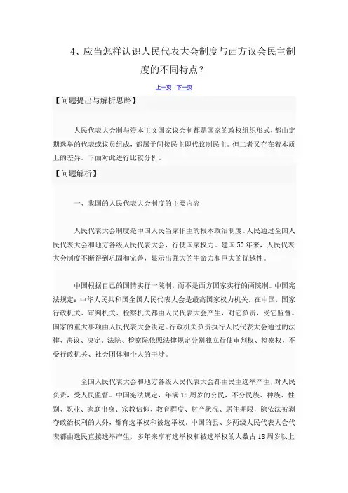 4、应当怎样认识人民代表大会制度与西方议会民主制度的不同特点？