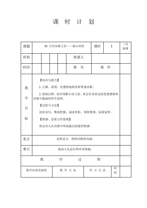 人教部编版七年级语文下册 第五单元 20 古代诗歌五首-游山西村 教案(表格式,1课时)